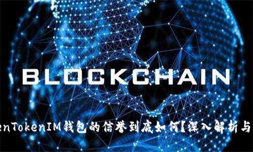 TokenTokenIM钱包的信誉到底如何？深入解析与评估