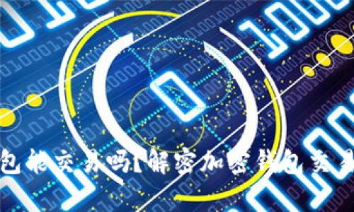 加密钱包能交易吗？解密加密钱包交易的真相