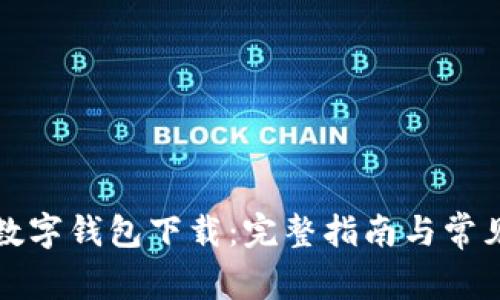 轻松搞定数字钱包下载：完整指南与常见问题解答