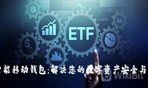 区块链智能移动钱包：解决您的数字资产安全与便利问题