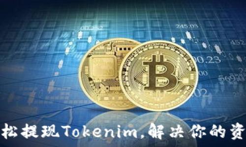   
如何轻松提现Tokenim，解决你的资金困扰