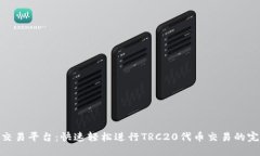 TRC20交易平台：快速轻松进行TRC20代币交易的完整