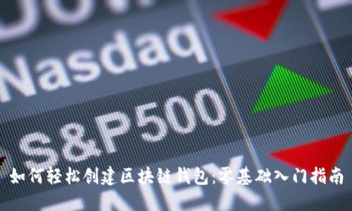 如何轻松创建区块链钱包：零基础入门指南