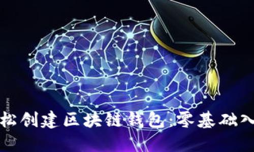 如何轻松创建区块链钱包：零基础入门指南