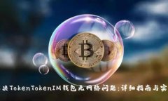 如何解决TokenTokenIM钱包无网络问题：详细指南与