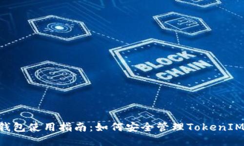 小蚁neo钱包使用指南：如何安全管理TokenIM数字资产
