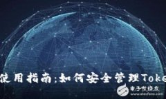 小蚁neo钱包使用指南：如何安全管理TokenIM数字资