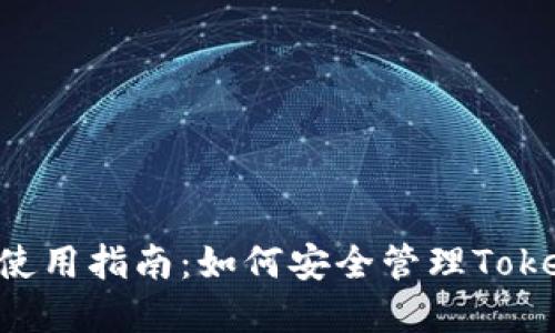 小蚁neo钱包使用指南：如何安全管理TokenIM数字资产