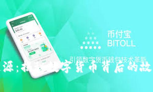 加密货币的起源：揭秘数字货币背后的故事与发展历程