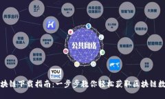 区块链下载指南：一步步教你轻松获取区块链数