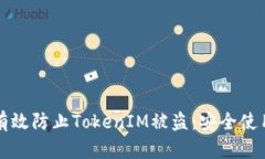 如何有效防止TokenIM被盗：安全使用指南