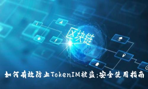 如何有效防止TokenIM被盗：安全使用指南