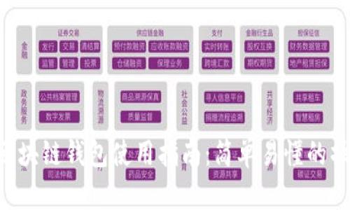 biatoi区块链钱包使用指南：简单易懂的操作步骤