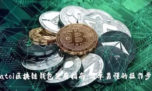 biatoi区块链钱包使用指南：简单易懂的操作步骤