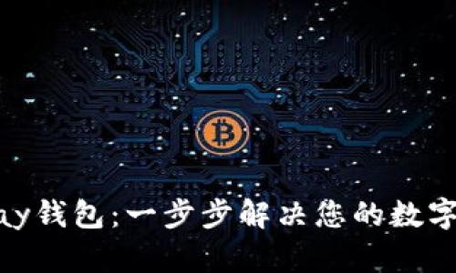如何下载CGPay钱包：一步步解决您的数字货币管理痛点
