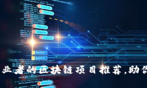 2023年适合创业者的区块链项目推荐，助你抓住行业机遇