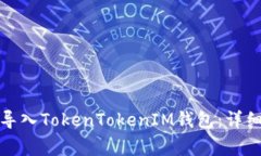 如何在新手机上导入TokenTokenIM钱包：详细步骤与