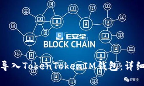 如何在新手机上导入TokenTokenIM钱包：详细步骤与注意事项