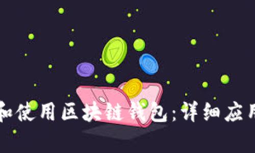 如何选择和使用区块链钱包：详细应用方案解析