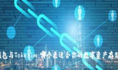 火币钱包与Tokenim：哪个更适合你的数字资产存储