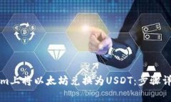 如何在Tokenim上将以太坊兑换为USDT：步骤详解与注
