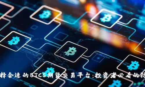 如何选择合适的BTCS期货交易平台：投资者必看的防坑指南