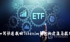 如何快速找回Tokenim钱包的方法与技巧
