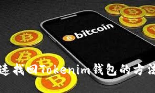 如何快速找回Tokenim钱包的方法与技巧