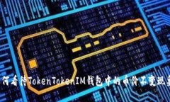 如何看待TokenTokenIM钱包中的币价不变现象？