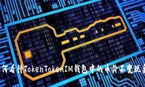 如何看待TokenTokenIM钱包中的币价不变现象？