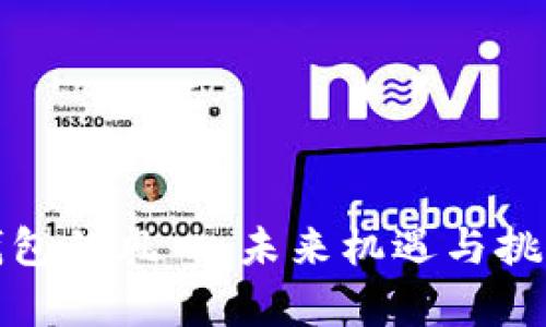数字货币钱包的风口：未来机遇与挑战全面解析