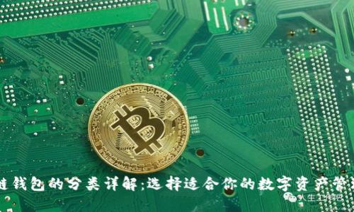 区块链钱包的分类详解：选择适合你的数字资产管理方式