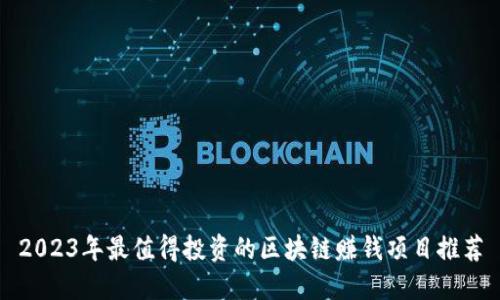 2023年最值得投资的区块链赚钱项目推荐