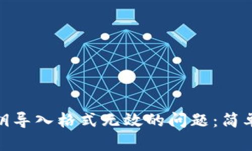 解决Tokenim私钥导入格式无效的问题：简单易懂的分步指南