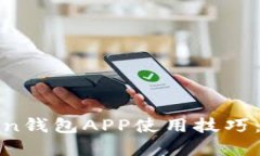 全面掌握Token钱包APP使用技巧：新手必看教程