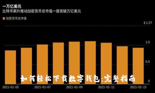 如何轻松下载数字钱包：完整指南