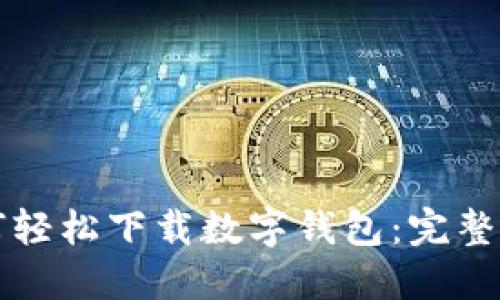 如何轻松下载数字钱包：完整指南