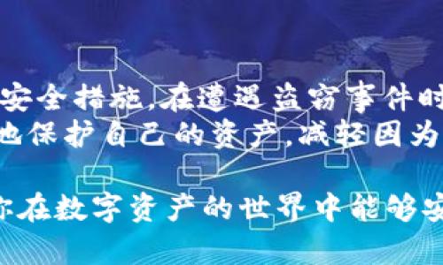 xiaotiTokenIM被盗能找回吗？教你如何保护资产/xiaoti  
guanjianziTokenIM, 被盗, 找回, 保护资产/guanjianzi  

一、TokenIM被盗的现状与后果  
随着区块链技术的发展，数字资产交易日益受到广泛关注，但同时也伴随着越来越多的安全问题。其中，TokenIM作为一种常见的交易工具，其被盗事件时有发生。这不仅给用户带来了巨大的经济损失，还让用户对虚拟资产的安全产生了疑虑。  
失去资产的痛苦是每位数字货币投资者都不愿经历的，而这一事件的发生往往让人深感无助。因此，了解TokenIM被盗后能否追回，以及如何预防这种情况的发生尤为重要。  

二、被盗后能否找回TokenIM资产？  
首先，关于TokenIM资产被盗后是否能够找回，这并没有简单的答案。情况通常取决于多种因素，包括盗窃的性质、交易的监控和具体的追索手段。  
1. **盗窃类型**：如果您的TokenIM账户被黑客入侵，且攻击者已经将资产转移到其他地址，那么找回这些资产的机会非常渺茫。区块链的去中心化特性使得一旦资金被转出，几乎无法追踪其去向。  
2. **交易监控**：如果您能及时发现资产被窃取，并快速向相关平台、交易所举报，可能有机会通过他们的支持来尝试找回一些资产。这通常需要提供详细的交易证明和被盗的证据。  
3. **法律途径**: 如果您能够确定盗窃者的身份，并且这个人处于您所在国家的法律管辖下，那么可以通过司法途径进行追索，不过这种方法通常耗时耗力，并且成功率并不高。  

三、如何提高TokenIM的安全性  
预防始终是解决问题的最佳方法。为了更好地保护您的TokenIM资产，遵循以下建议可以大大降低被盗的风险：  
1. **启用多重身份验证**：许多交易平台都提供多重身份验证功能，这是保护账户的有效手段之一。即使黑客获取了您的密码，他们仍需突破第二道防线。  
2. **设置强密码**：创建一个包含字母、数字及特殊字符的复杂密码，并定期更换。这可以有效防止暴力破解。  
3. **定期查看账户活动**：定期检查您的TokenIM账户交易记录，及时发现异常交易，必要时立刻采取措施。  
4. **使用冷钱包存储**：对于长期持有的资产，尽量使用冷钱包，而非热钱包。冷钱包是指不连网的存储方式，可以极大降低被盗的风险。  
5. **小心网络钓鱼**：针对数字资产的网络钓鱼攻击越来越普遍，务必仔细甄别邮件和链接，避免进入假冒的网站。  

四、被盗后应采取的行动步骤  
若不慎遇到TokenIM被盗的情况，应迅速采取以下行动：  
1. **立即更改密码**：第一时间更改账户密码，锁住潜在的偷窃者入侵途径。  
2. **通知平台**：赶紧通知TokenIM或相关交易所的客服，以便进行账户冻结。  
3. **收集证据**：尽可能收集与被盗相关的所有证据，包括交易记录、通讯记录等，有助于后续的追索。  
4. **报警处理**：如果资产损失较大，可以向警方报警，并提供相关证据，以便他们进行进一步调查。  
5. **寻求法律帮助**：必要时，聘请专业律师进行法律咨询了解后续追索的可能性。  

五、总结与展望  
在数字资产的世界中，安全是一个永恒的话题。面对TokenIM资产被盗的风险，用户应提高警惕，采取有效的安全措施。在遭遇盗窃事件时，虽然追回资产的难度极大，但及时采取行动可能会帮助您挽回部分损失。  
未来，随着区块链技术的不断发展与进步，我们期待更多更安全的技术手段出现在用户面前，帮助他们更好地保护自己的资产，减轻因为盗窃带来的痛苦。  

这样一篇文章结构清晰，内容紧凑，更能吸引读者的关注，也能够满足的需求。希望这些信息能帮助到你，祝你在数字资产的世界中能够安全投资、顺利交易！
