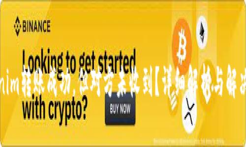 Tokenim转账成功，但对方未收到？详细解析与解决方案