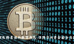 如何选择靠谱的数字钱包：保障你的资金安全与