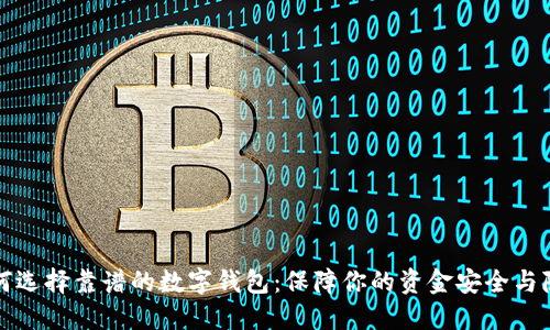 如何选择靠谱的数字钱包：保障你的资金安全与隐私