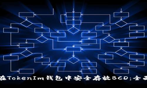 如何在TokenIm钱包中安全存放BCD：全面指南