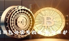 加密货币信用钱包的实用指南：如何保护你的数