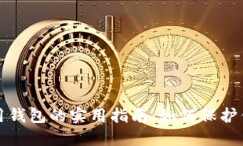 加密货币信用钱包的实用指南：如何保护你的数字资产