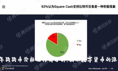 2018年狗狗币价格及行情分析：揭示数字货币的涨跌背后