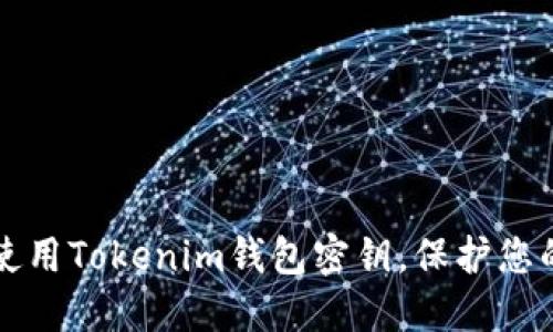 如何安全使用Tokenim钱包密钥，保护您的数字资产