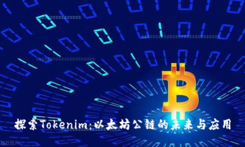 探索Tokenim：以太坊公链的未来与应用