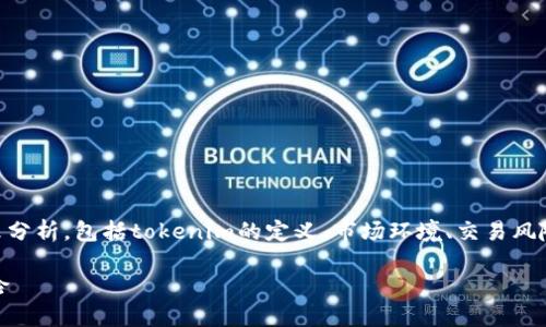 关于“tokenim是否可以炒币”这个问题，我们需要从多方面来分析，包括tokenim的定义、市场环境、交易风险等。以下是一个结构化的大纲，帮助您深入了解这个主题。  

Tokenim能否成为炒币的利器？全面探讨其可行性与市场风险