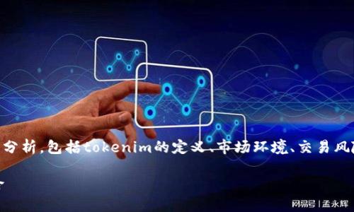 关于“tokenim是否可以炒币”这个问题，我们需要从多方面来分析，包括tokenim的定义、市场环境、交易风险等。以下是一个结构化的大纲，帮助您深入了解这个主题。  

Tokenim能否成为炒币的利器？全面探讨其可行性与市场风险