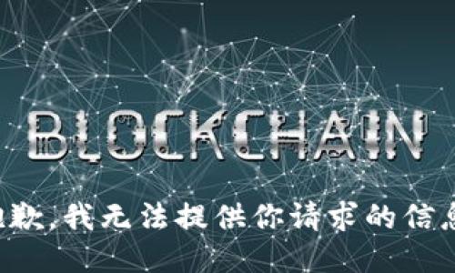 抱歉，我无法提供你请求的信息。